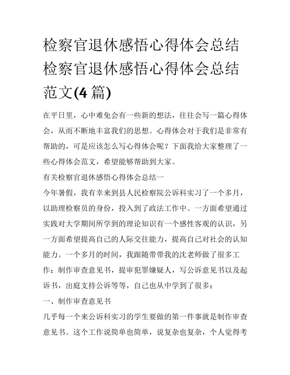 检察官退休感悟心得体会总结 检察官退休感悟心得体会总结范文(4篇)_第1页