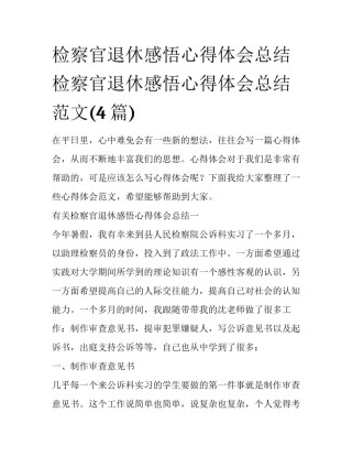 检察官退休感悟心得体会总结 检察官退休感悟心得体会总结范文(4篇)