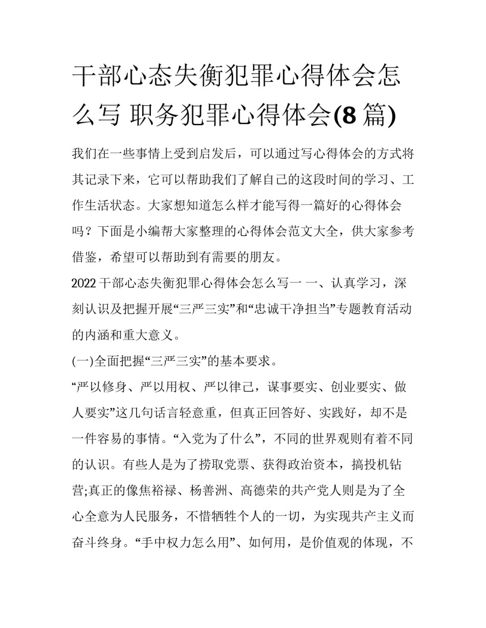 干部心态失衡犯罪心得体会怎么写 职务犯罪心得体会(8篇)_第1页
