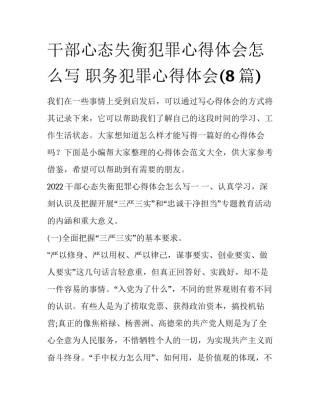 干部心态失衡犯罪心得体会怎么写 职务犯罪心得体会(8篇)