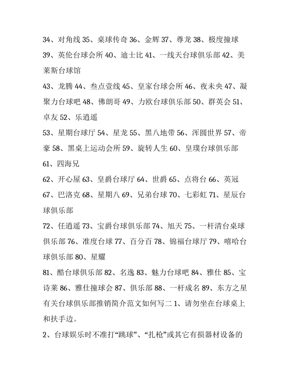 台球俱乐部推销简介范文如何写 台球俱乐部营销方案(五篇)_第2页