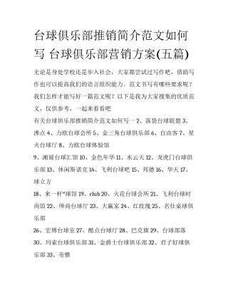 台球俱乐部推销简介范文如何写 台球俱乐部营销方案(五篇)