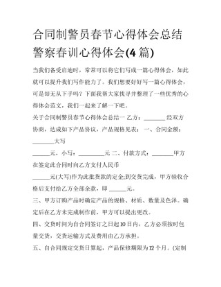 合同制警员春节心得体会总结 警察春训心得体会(4篇)