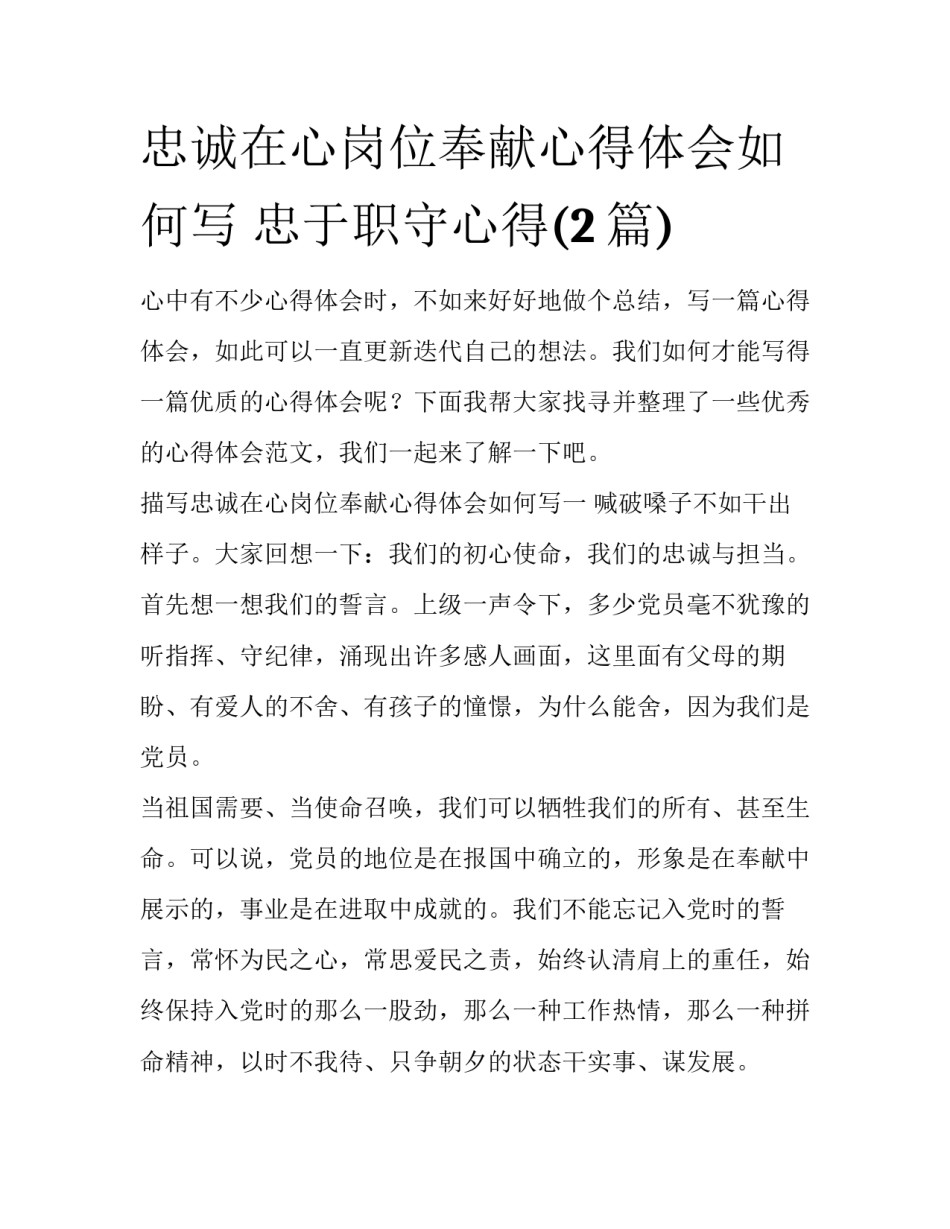 忠诚在心岗位奉献心得体会如何写 忠于职守心得(2篇)_第1页