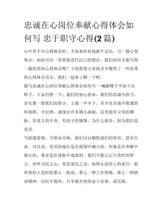 忠诚在心岗位奉献心得体会如何写 忠于职守心得(2篇)