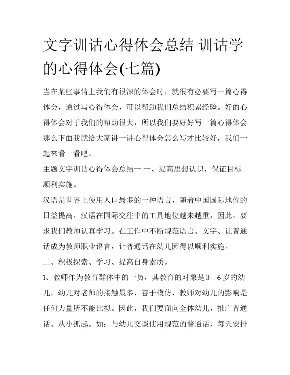 文字训诂心得体会总结 训诂学的心得体会(七篇)_第1页