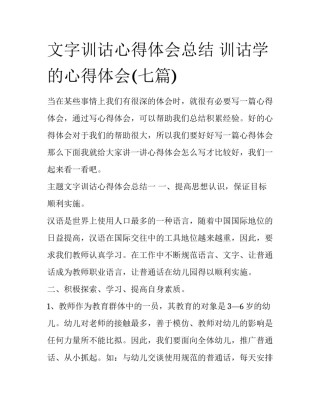 文字训诂心得体会总结 训诂学的心得体会(七篇)