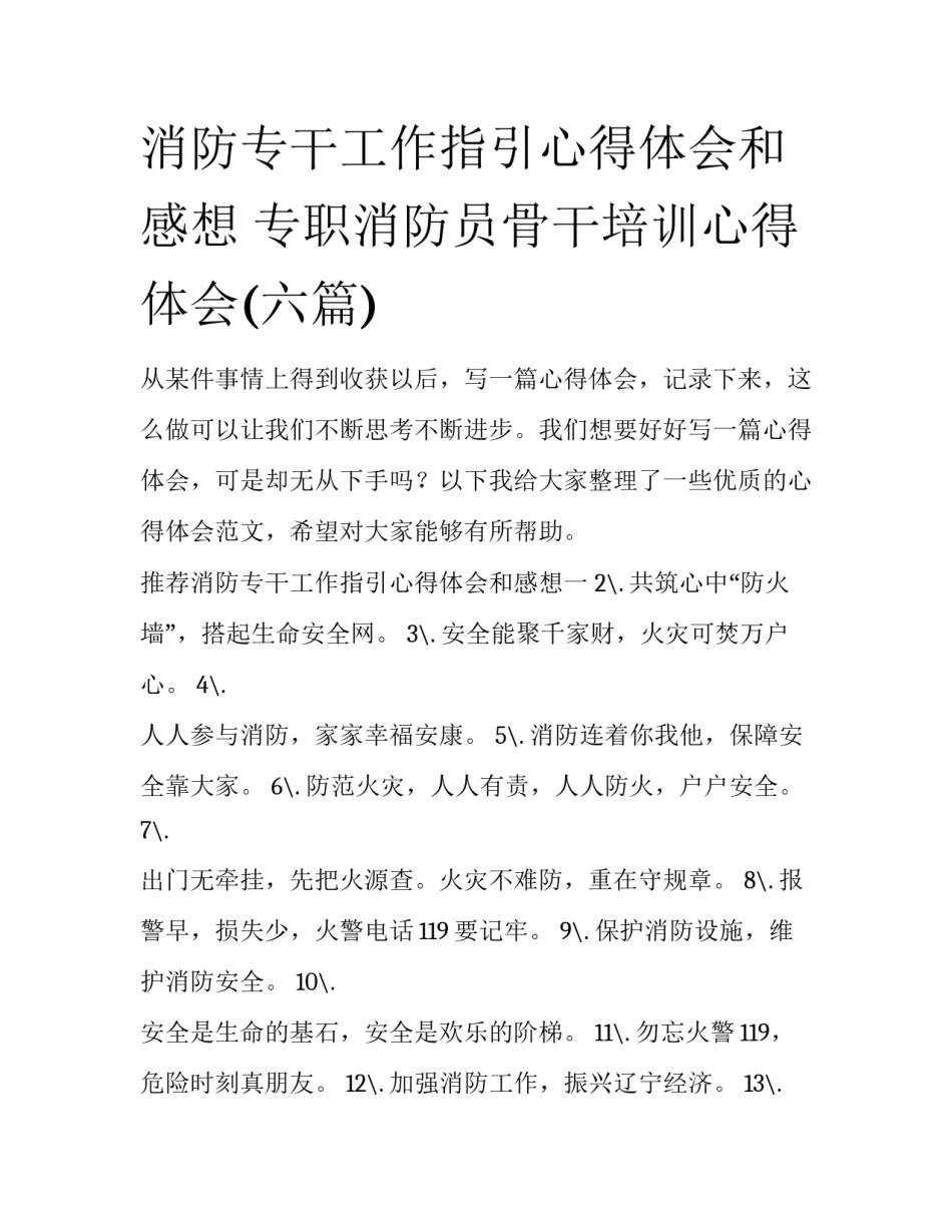 消防专干工作指引心得体会和感想 专职消防员骨干培训心得体会(六篇)_第1页