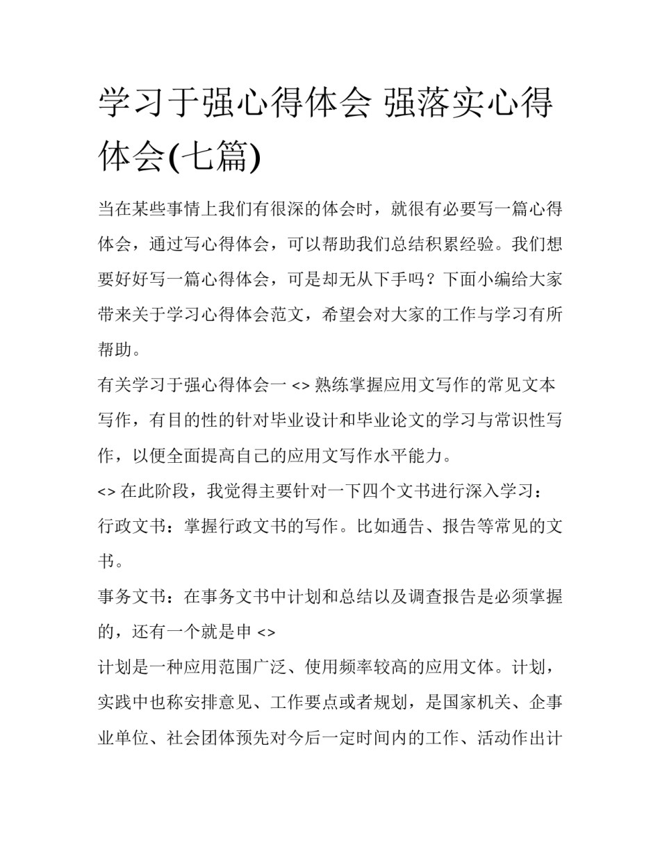 学习于强心得体会 强落实心得体会(七篇)_第1页