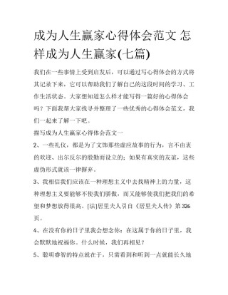 成为人生赢家心得体会范文 怎样成为人生赢家(七篇)