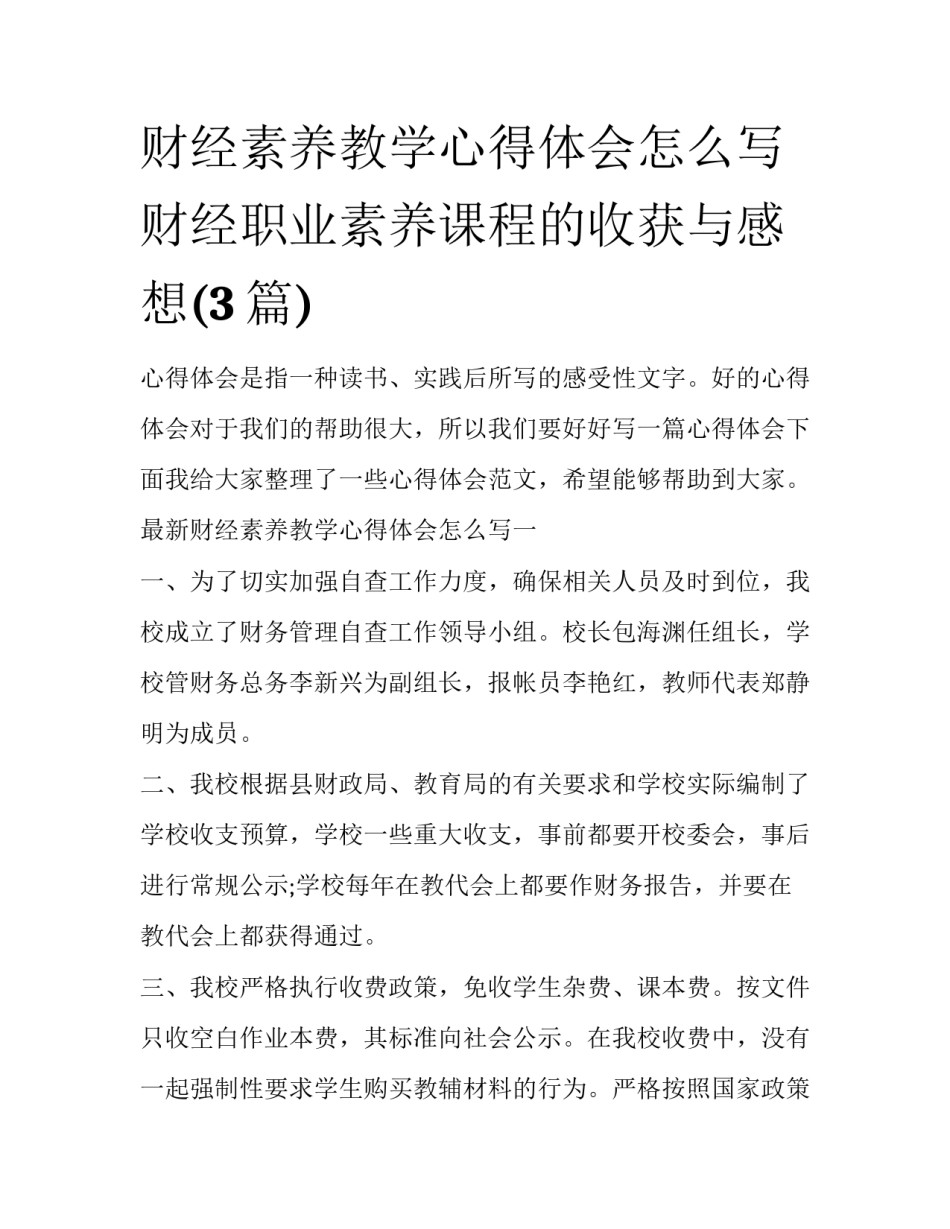 财经素养教学心得体会怎么写 财经职业素养课程的收获与感想(3篇)_第1页
