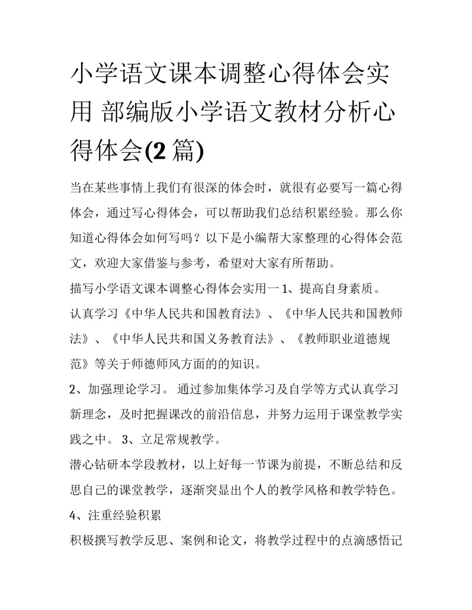 小学语文课本调整心得体会实用 部编版小学语文教材分析心得体会(2篇)_第1页