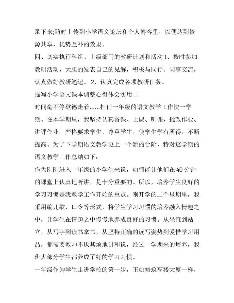 小学语文课本调整心得体会实用 部编版小学语文教材分析心得体会(2篇)_第2页