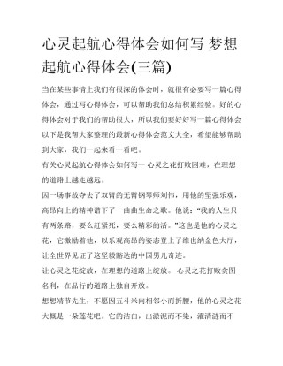 心灵起航心得体会如何写 梦想起航心得体会(三篇)