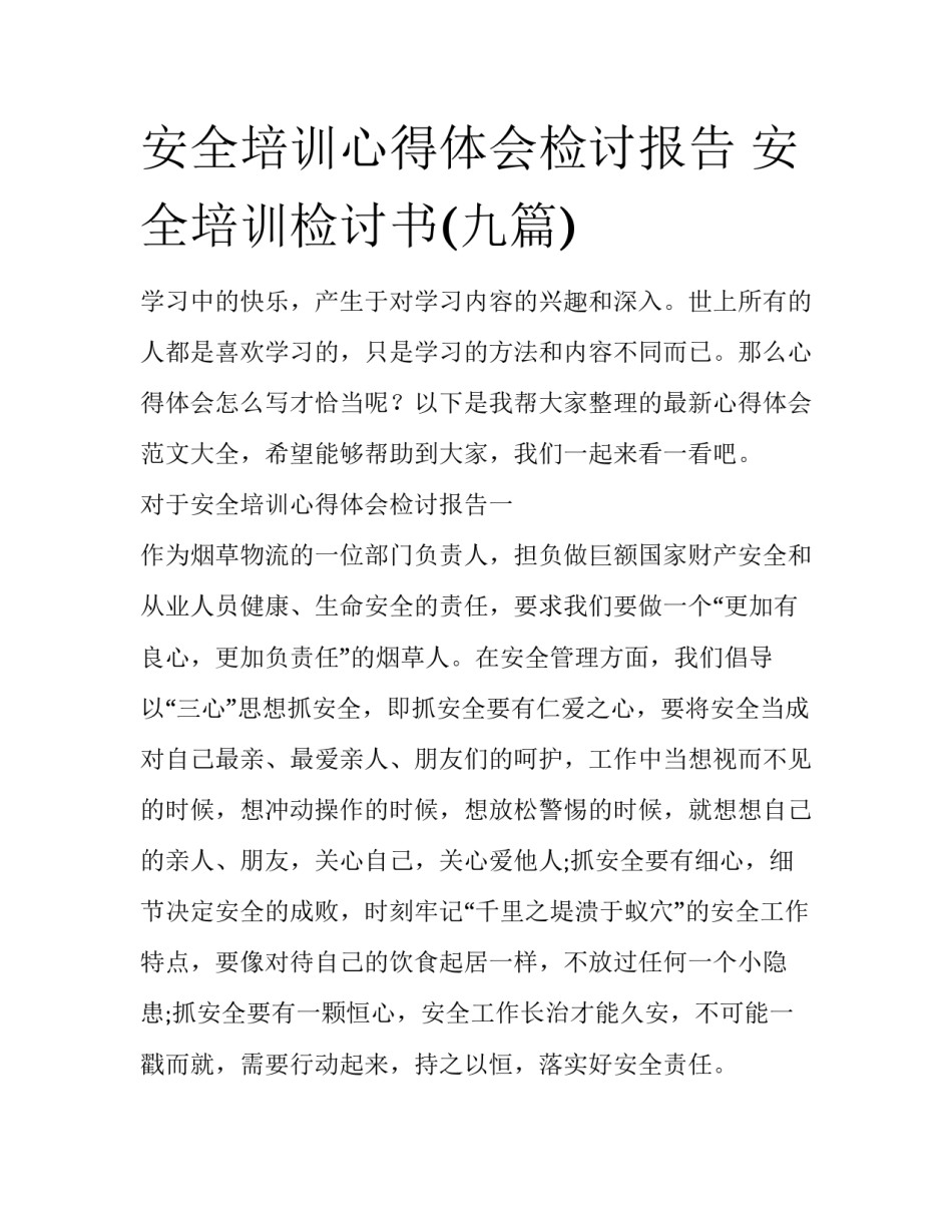 安全培训心得体会检讨报告 安全培训检讨书(九篇)_第1页