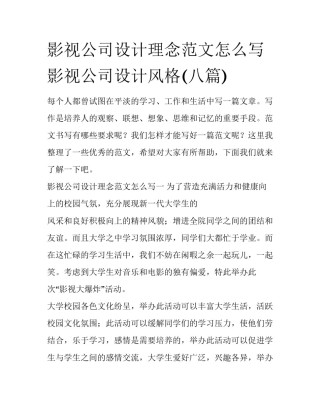影视公司设计理念范文怎么写 影视公司设计风格(八篇)
