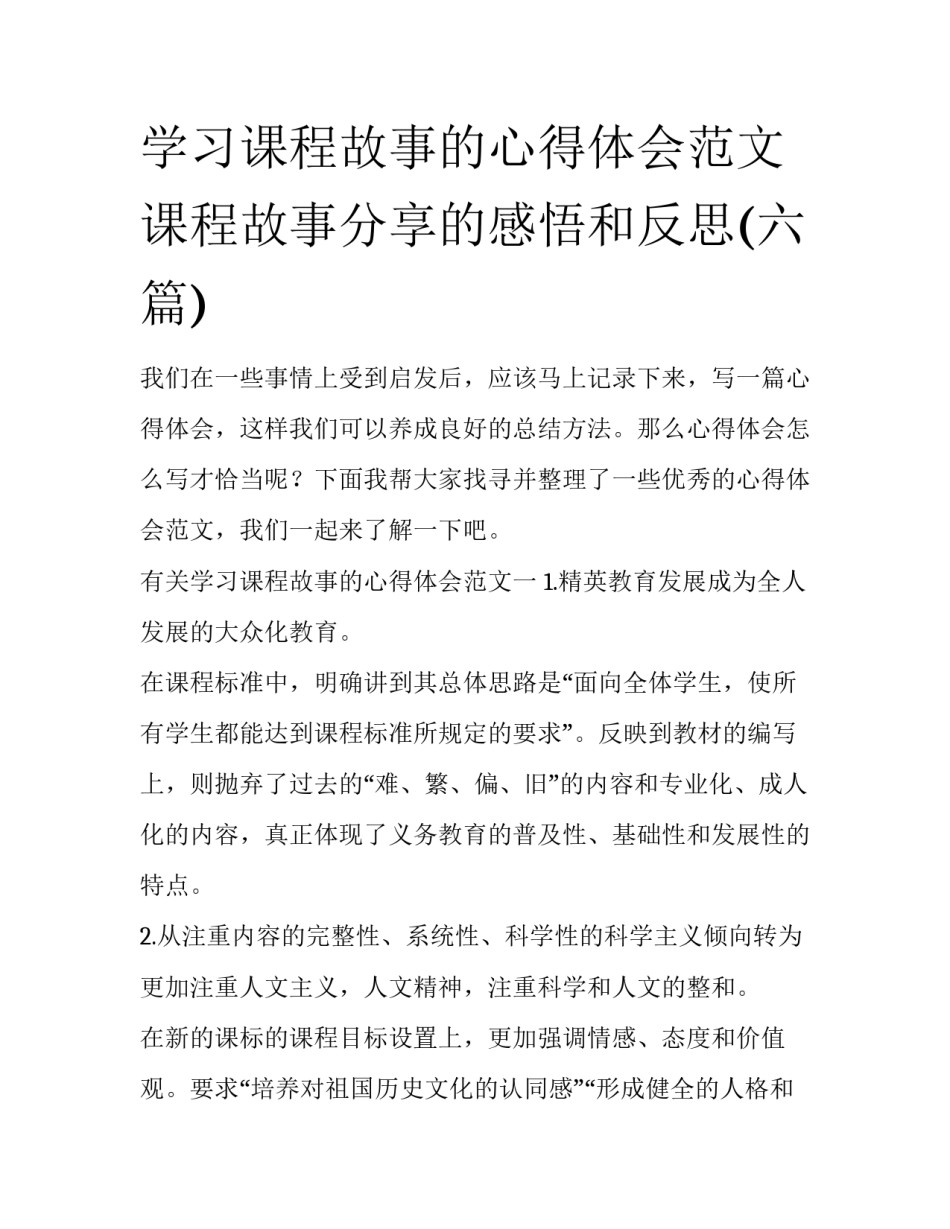 学习课程故事的心得体会范文 课程故事分享的感悟和反思(六篇)_第1页