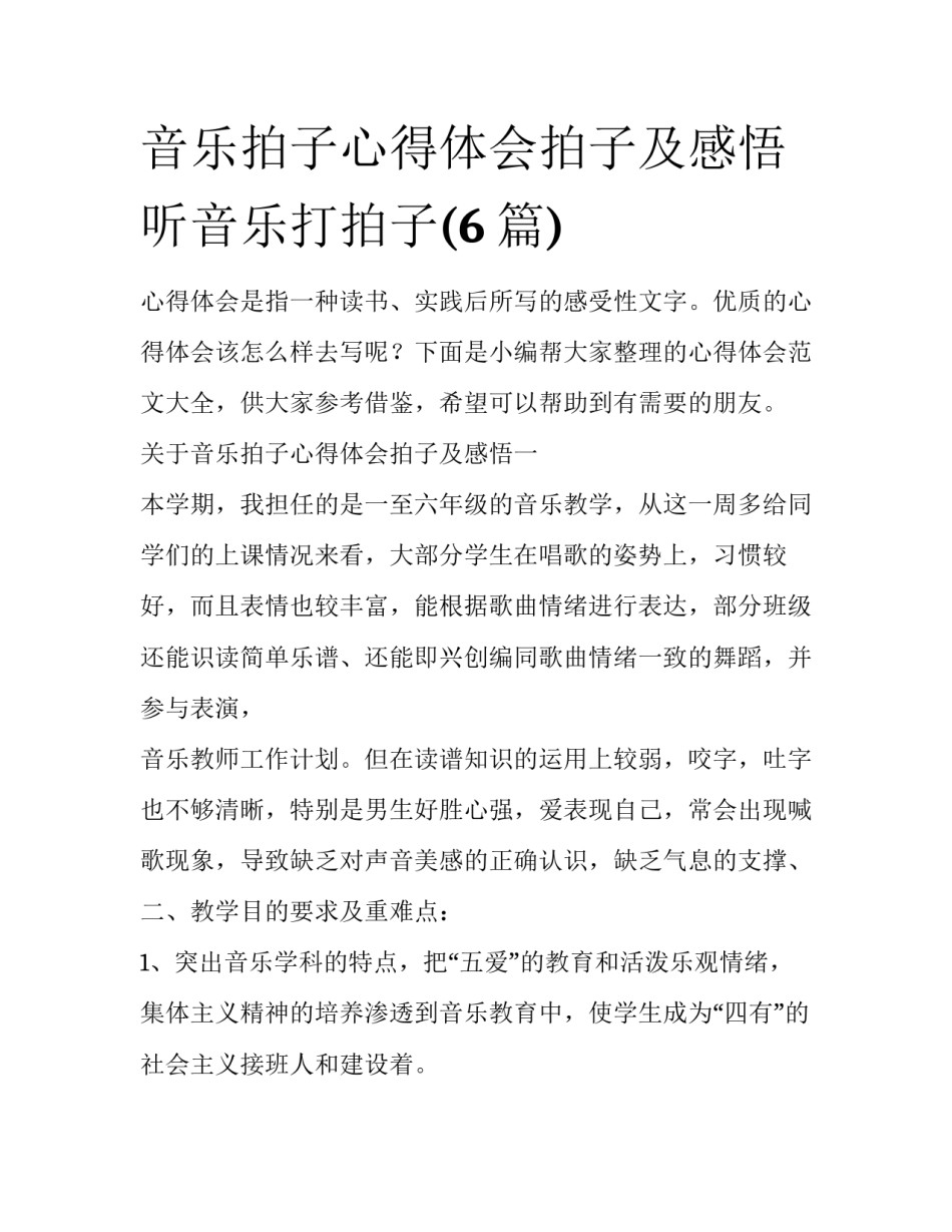 音乐拍子心得体会拍子及感悟 听音乐打拍子(6篇)_第1页