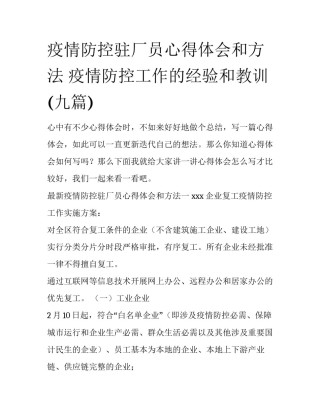 疫情防控驻厂员心得体会和方法 疫情防控工作的经验和教训(九篇)