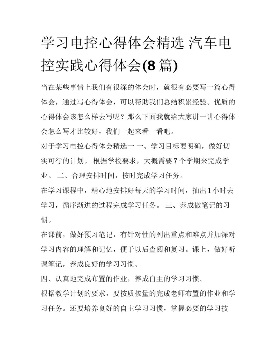 学习电控心得体会精选 汽车电控实践心得体会(8篇)_第1页