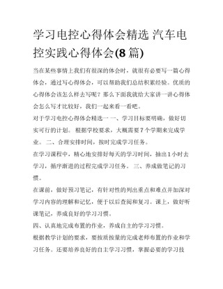 学习电控心得体会精选 汽车电控实践心得体会(8篇)