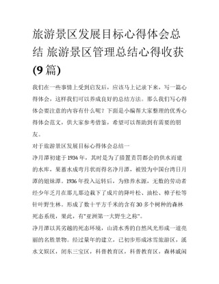 旅游景区发展目标心得体会总结 旅游景区管理总结心得收获(9篇)