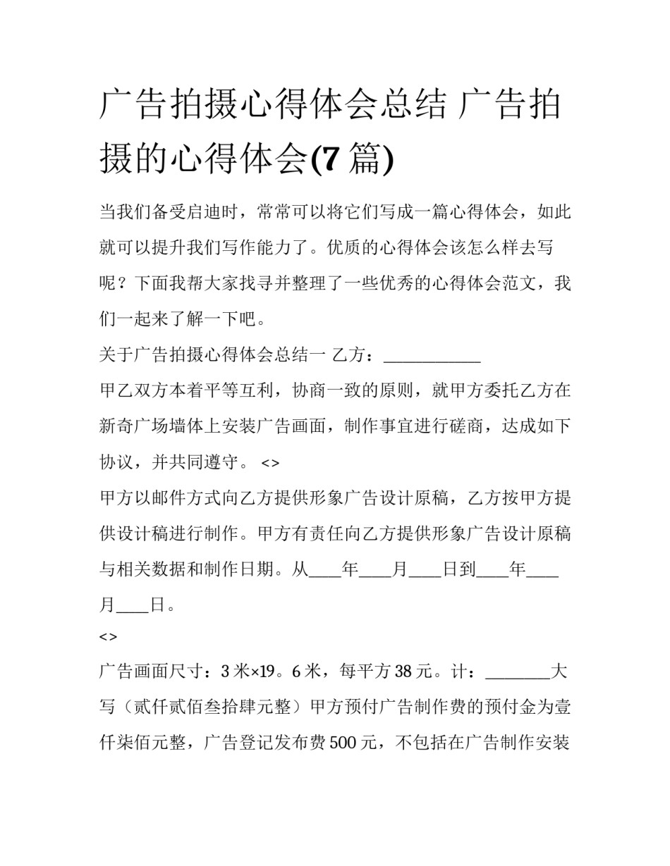 广告拍摄心得体会总结 广告拍摄的心得体会(7篇)_第1页
