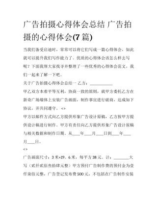 广告拍摄心得体会总结 广告拍摄的心得体会(7篇)