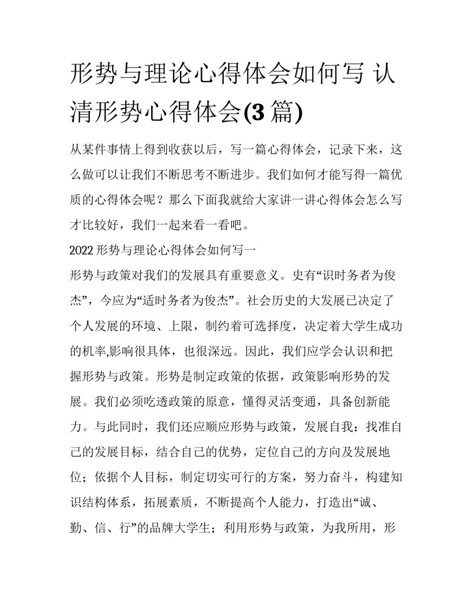 形势与理论心得体会如何写 认清形势心得体会(3篇)_第1页