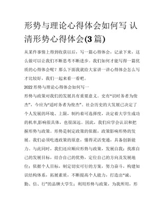 形势与理论心得体会如何写 认清形势心得体会(3篇)