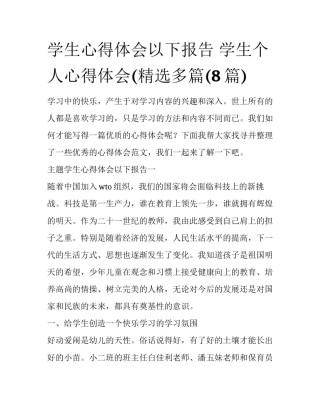学生心得体会以下报告 学生个人心得体会(精选多篇(8篇)
