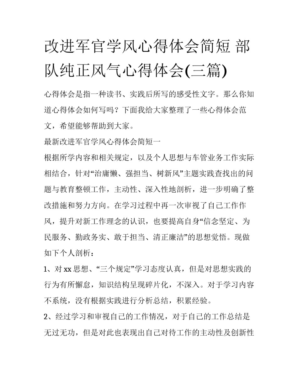 改进军官学风心得体会简短 部队纯正风气心得体会(三篇)_第1页