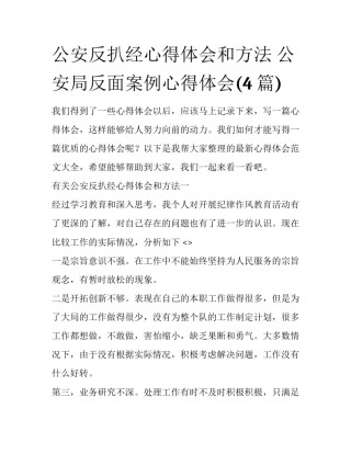 公安反扒经心得体会和方法 公安局反面案例心得体会(4篇)