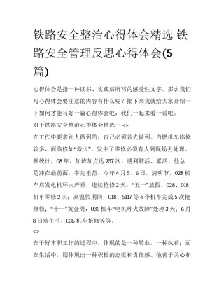 铁路安全整治心得体会精选 铁路安全管理反思心得体会(5篇)