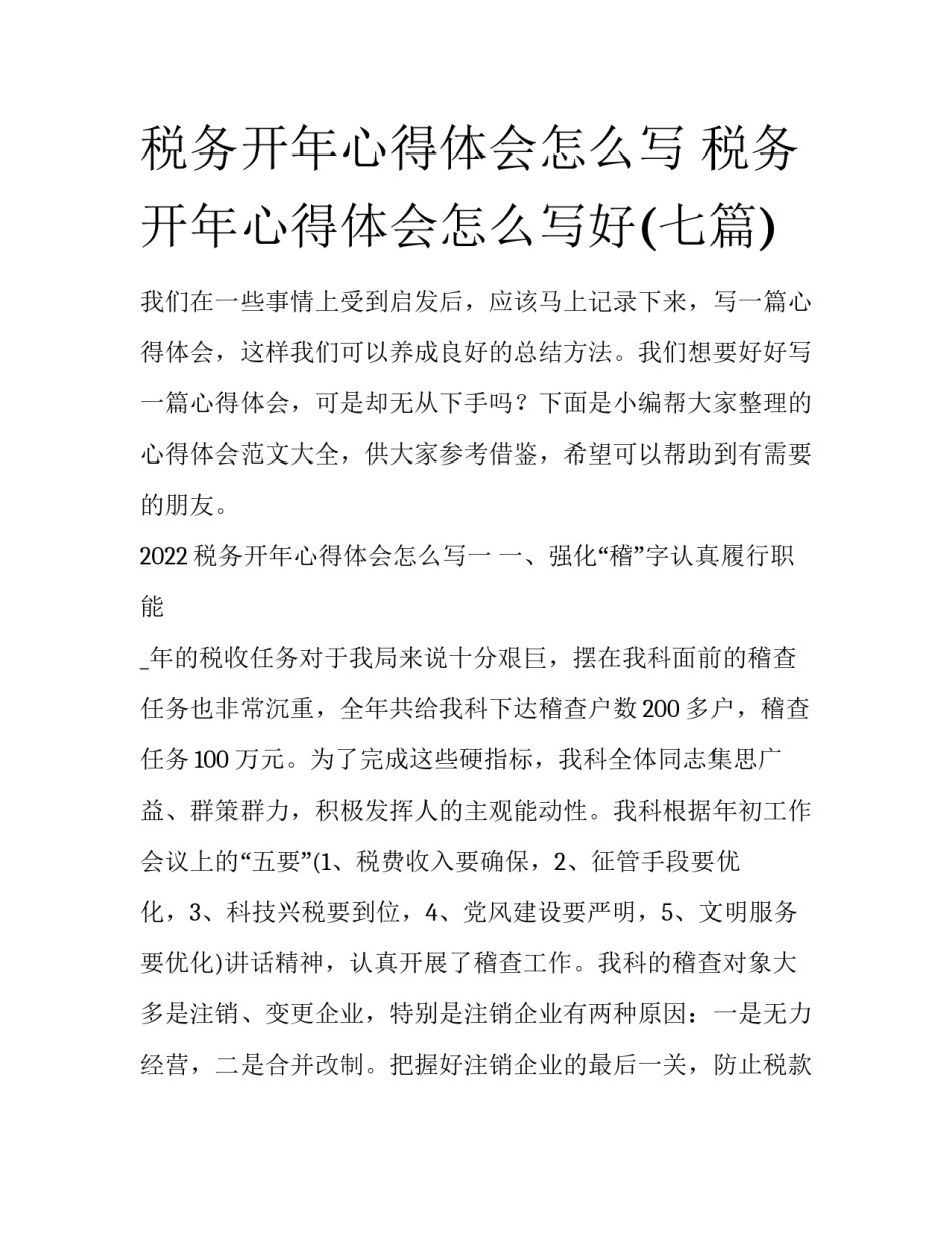 税务开年心得体会怎么写 税务开年心得体会怎么写好(七篇)_第1页