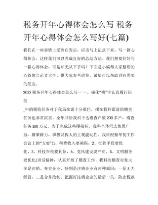 税务开年心得体会怎么写 税务开年心得体会怎么写好(七篇)