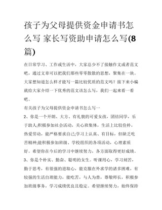孩子为父母提供资金申请书怎么写 家长写资助申请怎么写(8篇)