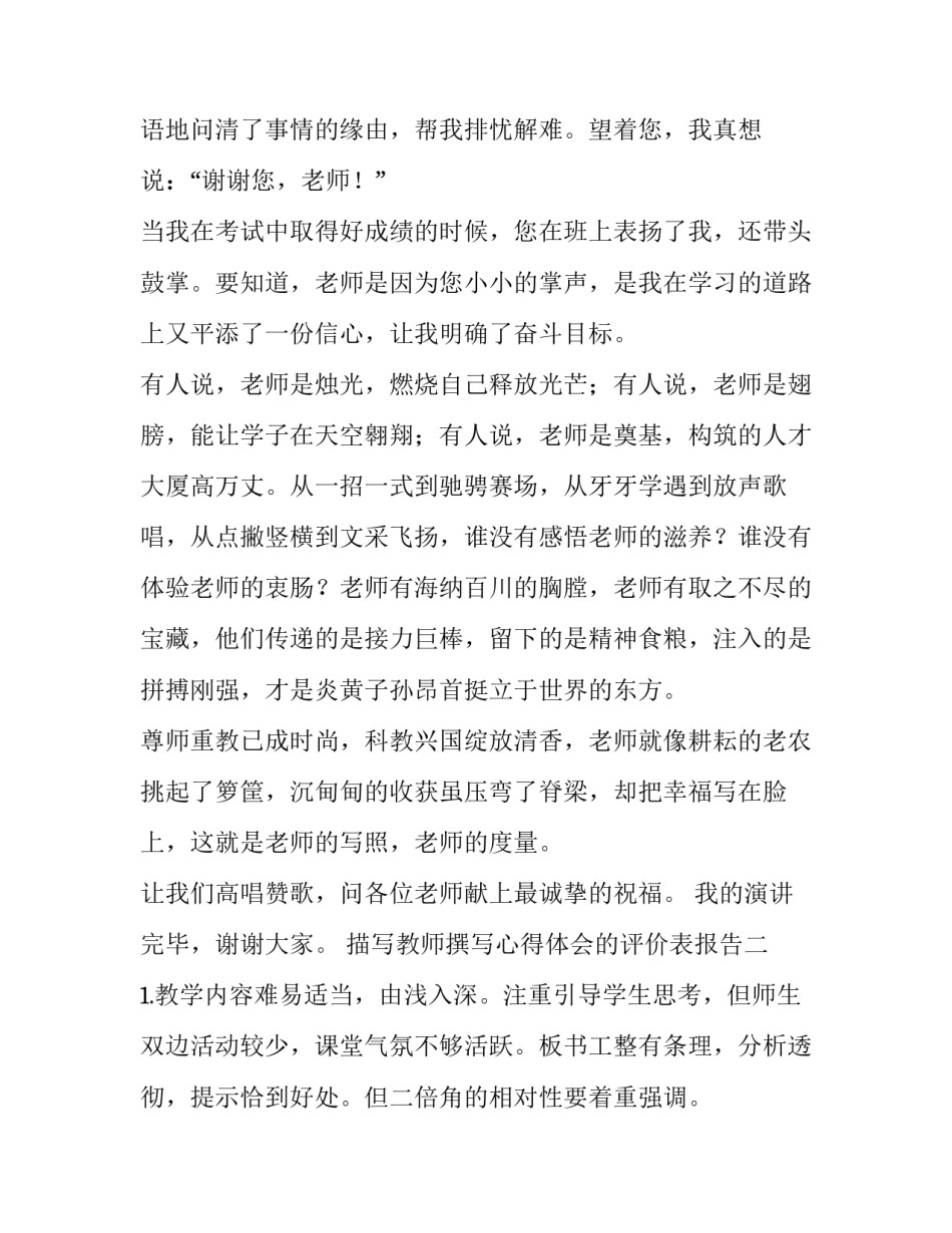 教师撰写心得体会的评价表报告 教师撰写心得体会的评价表报告模板(4篇)_第2页