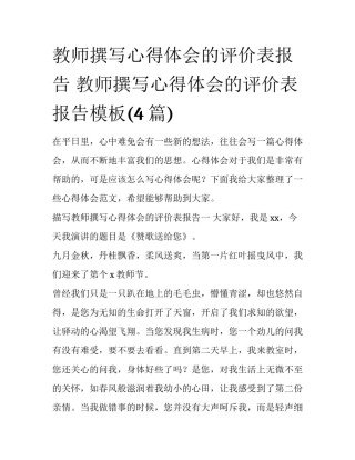教师撰写心得体会的评价表报告 教师撰写心得体会的评价表报告模板(4篇)