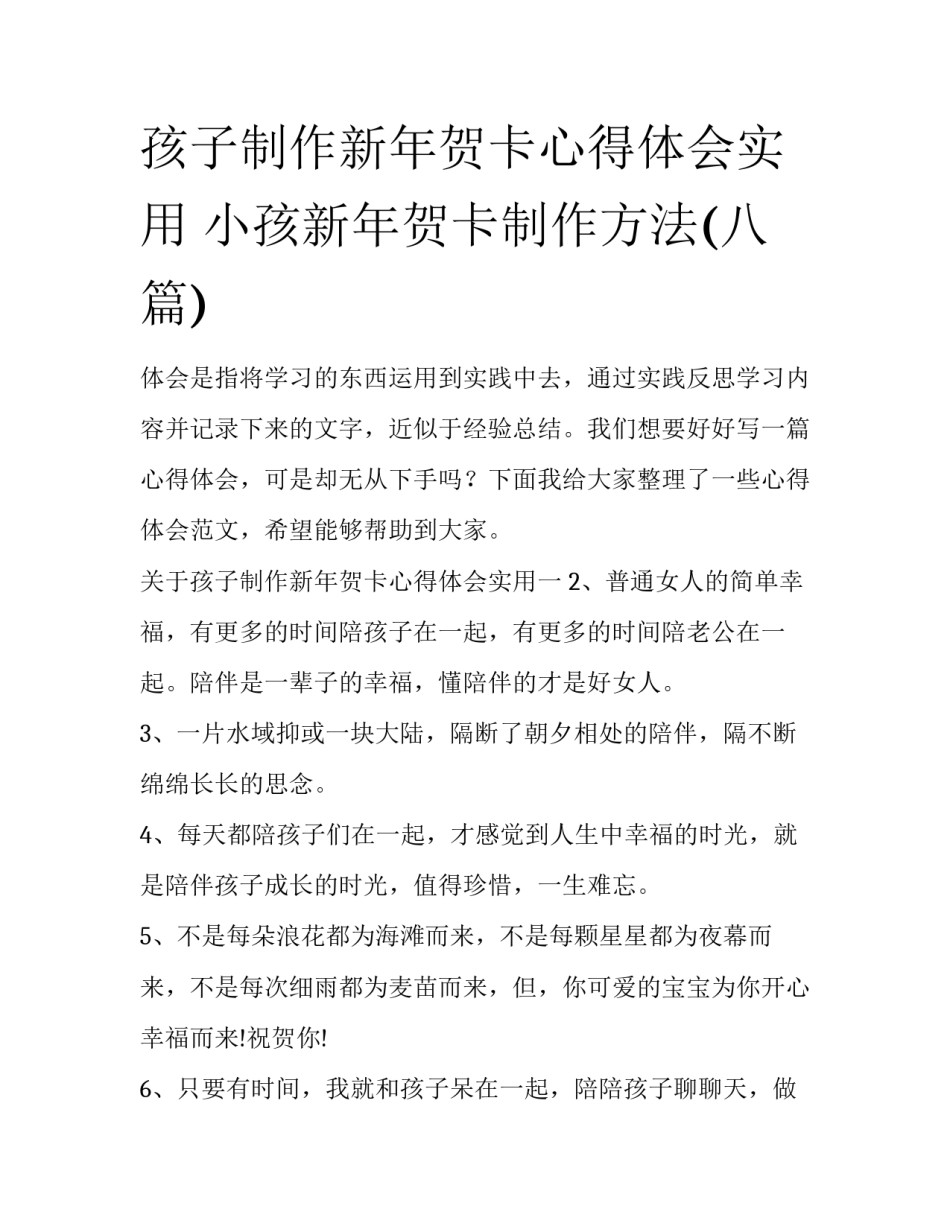 孩子制作新年贺卡心得体会实用 小孩新年贺卡制作方法(八篇)_第1页