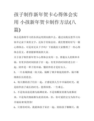 孩子制作新年贺卡心得体会实用 小孩新年贺卡制作方法(八篇)