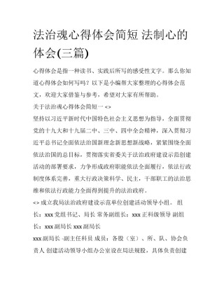 法治魂心得体会简短 法制心的体会(三篇)