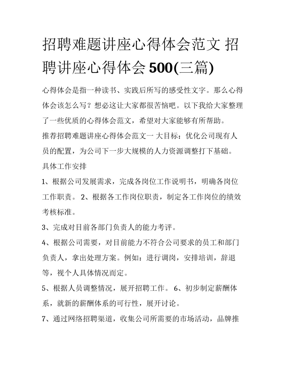 招聘难题讲座心得体会范文 招聘讲座心得体会500(三篇)_第1页