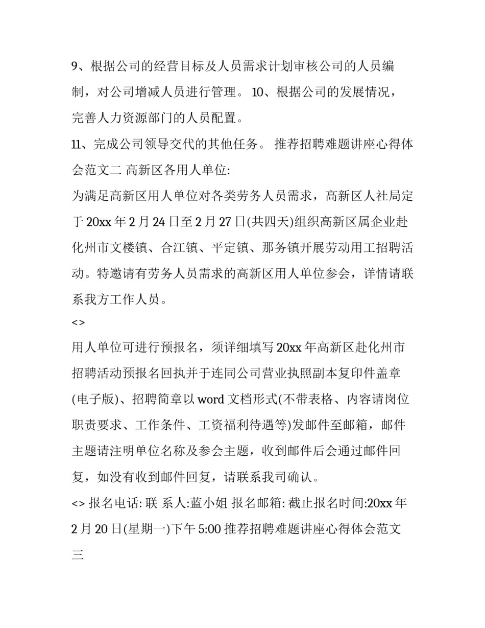 招聘难题讲座心得体会范文 招聘讲座心得体会500(三篇)_第3页