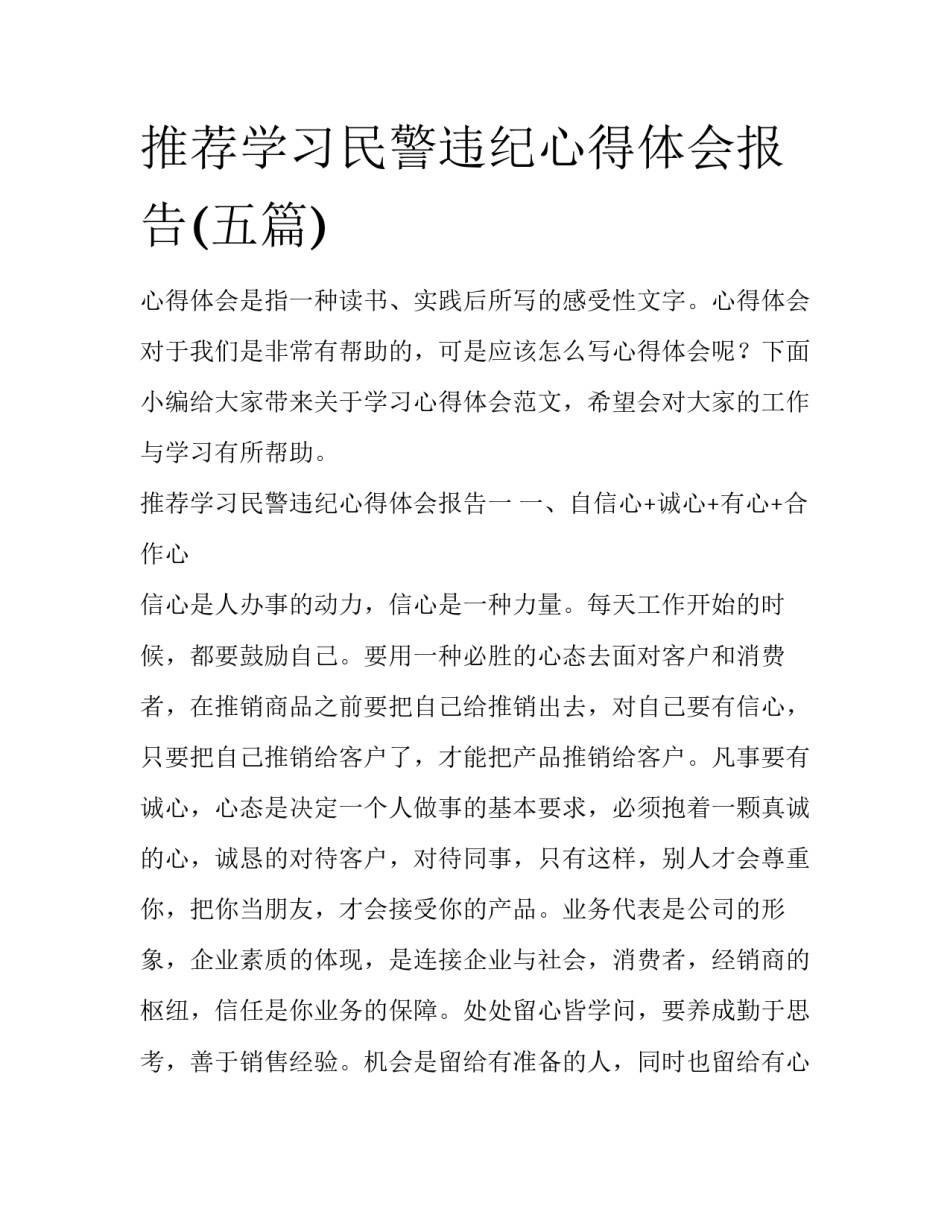 推荐学习民警违纪心得体会报告(五篇)_第1页