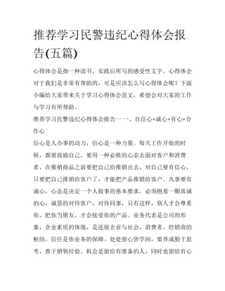 推荐学习民警违纪心得体会报告(五篇)
