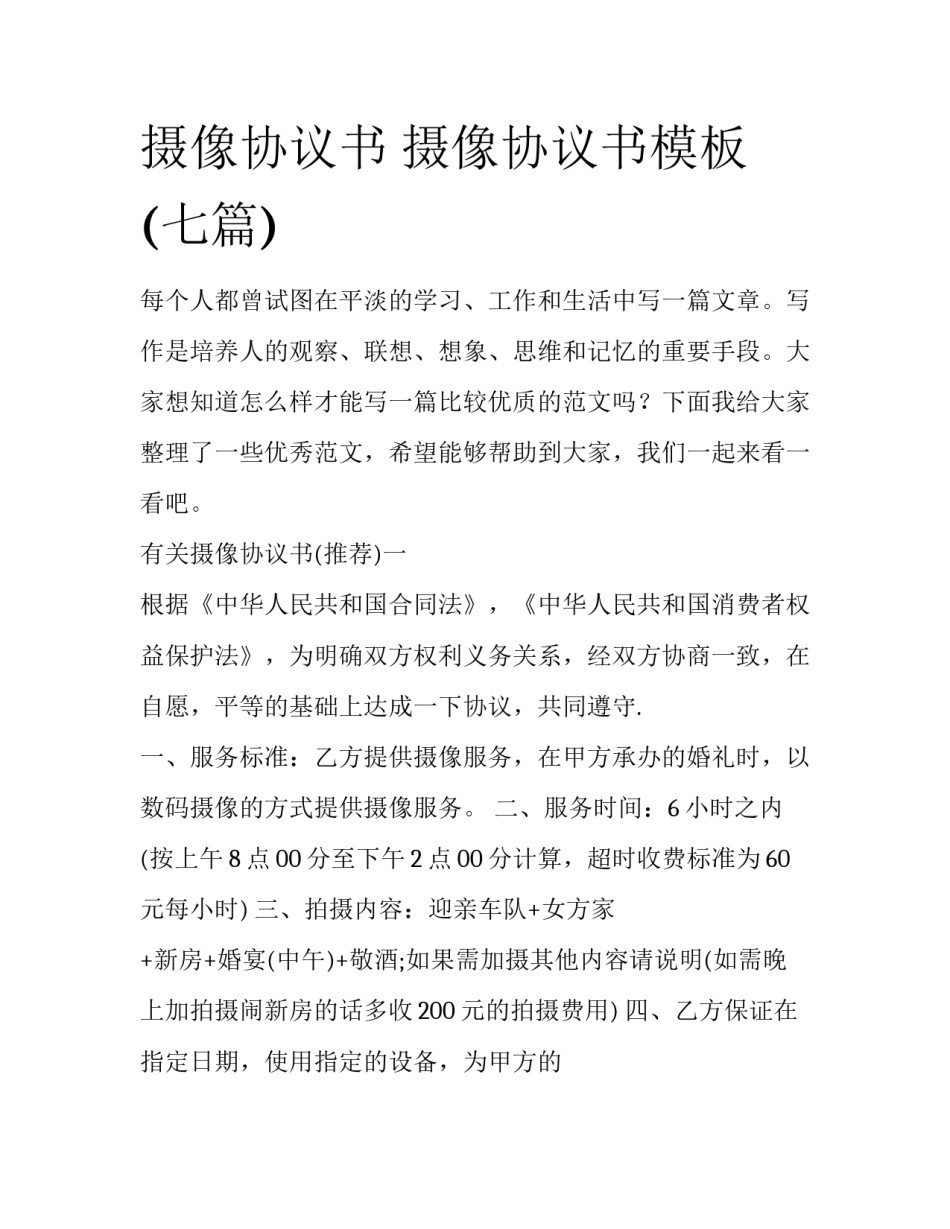 摄像协议书 摄像协议书模板(七篇)_第1页