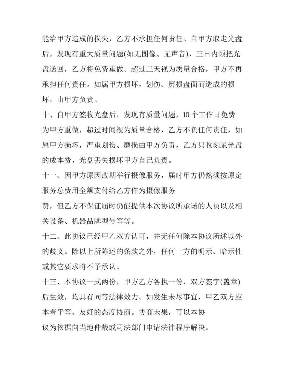 摄像协议书 摄像协议书模板(七篇)_第3页