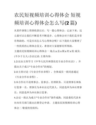 农民短视频培训心得体会 短视频培训心得体会怎么写(2篇)