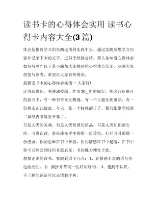 读书卡的心得体会实用 读书心得卡内容大全(3篇)